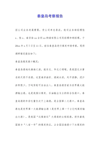 秦皇岛考察报告-