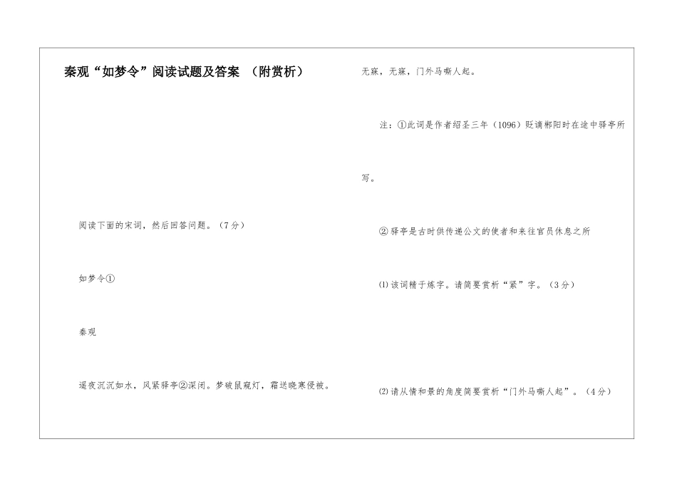 秦观“如梦令”阅读试题及答案--_第1页