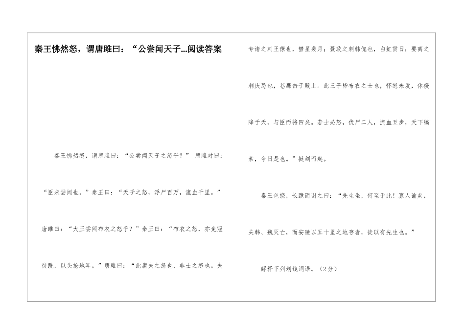 秦王怫然怒-谓唐雎曰：“公尝闻天子...阅读答案-_第1页