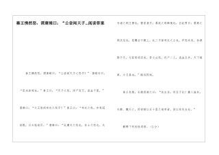 秦王怫然怒-谓唐雎曰：“公尝闻天子...阅读答案-