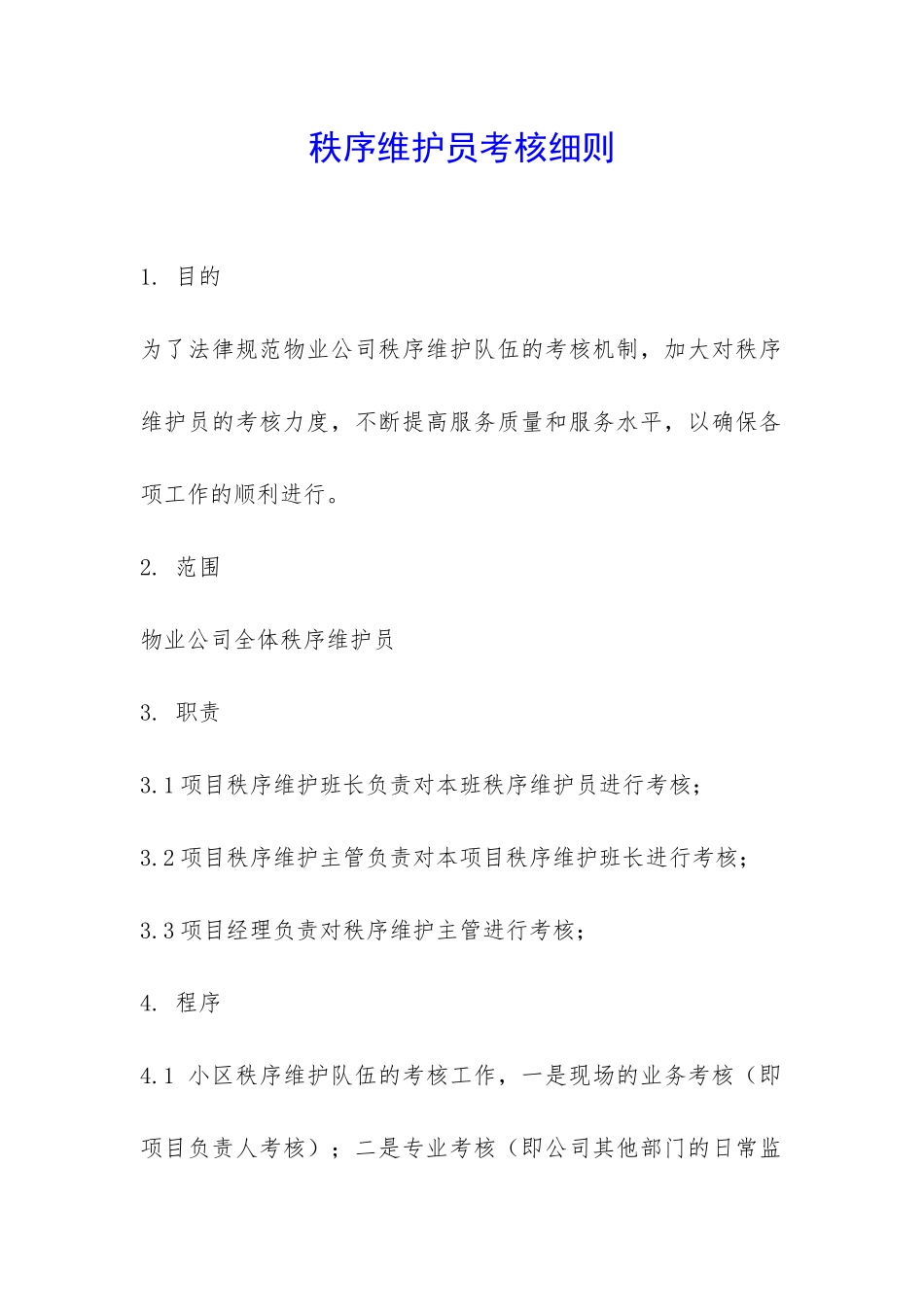 秩序维护员考核细则-_第1页