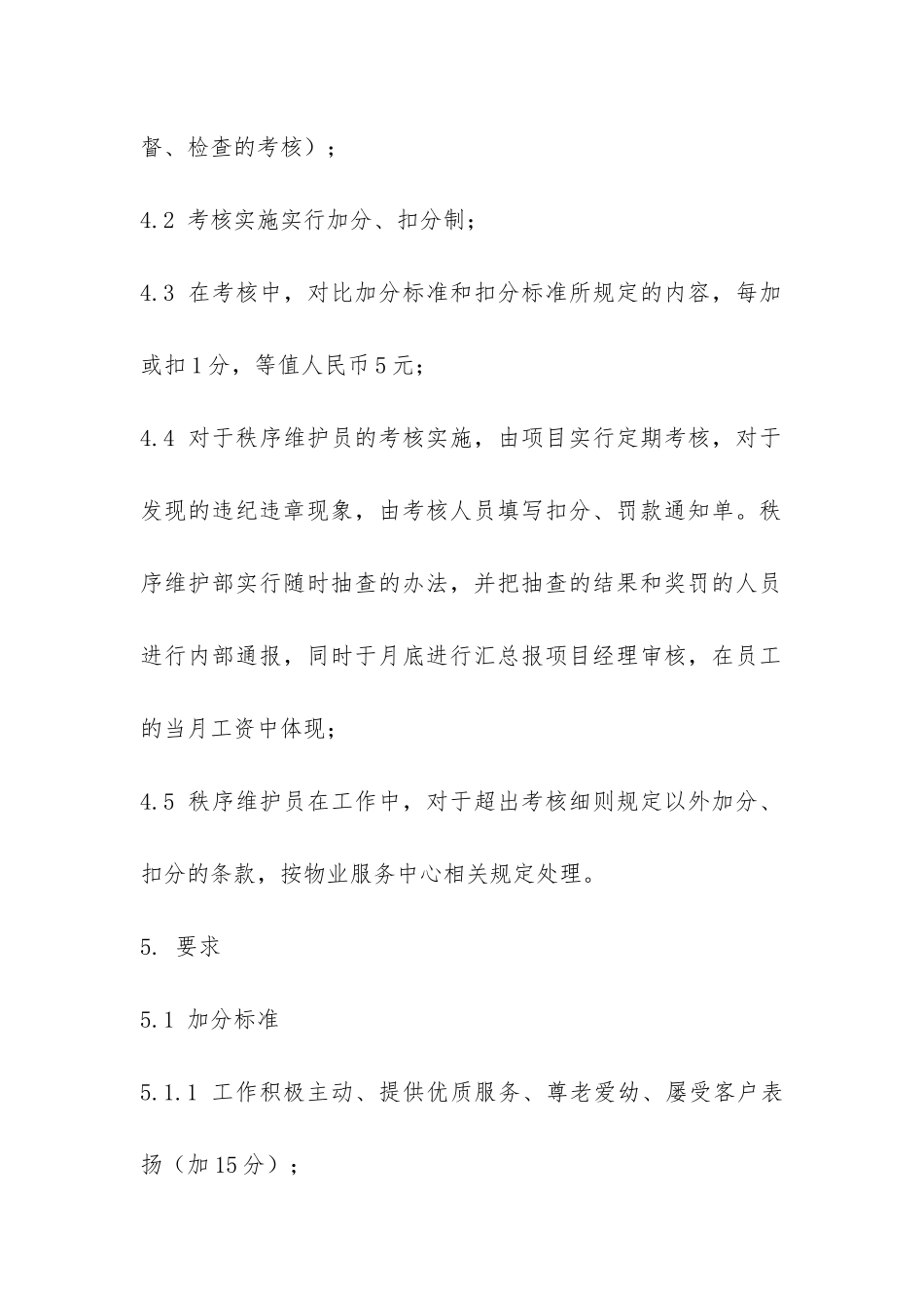 秩序维护员考核细则-_第2页