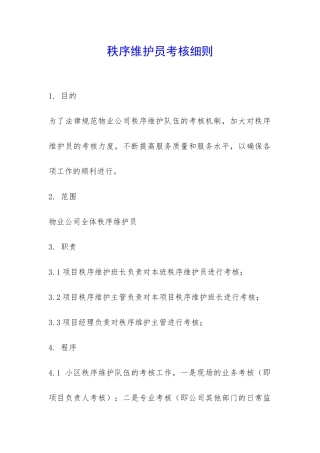 秩序维护员考核细则-