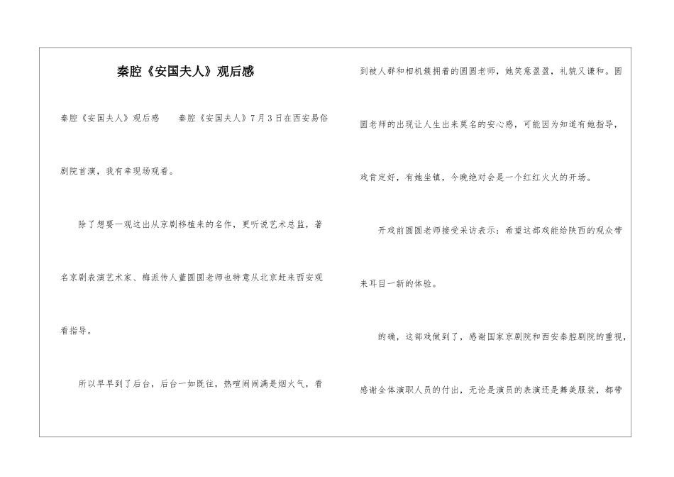秦腔《安国夫人》观后感_第1页