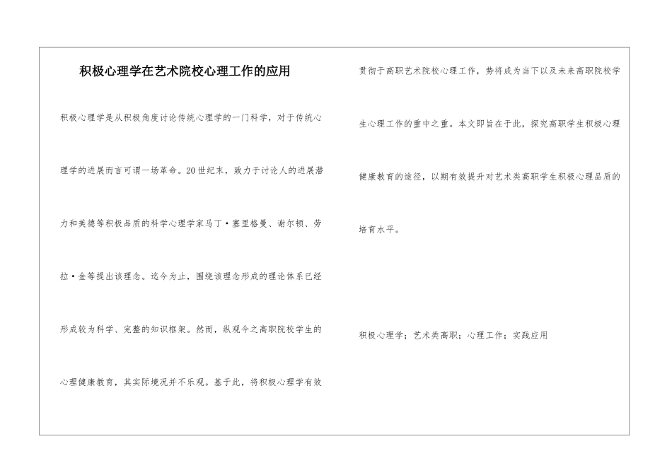 积极心理学在艺术院校心理工作的应用_第1页