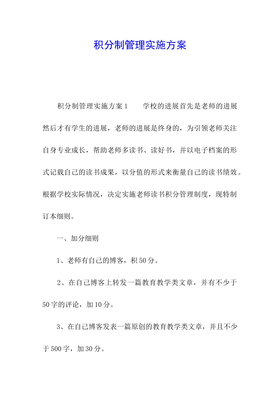 积分制管理实施方案_第1页