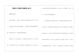 积极分子思想汇报建党100年