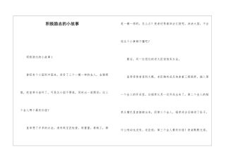 积极励志的小故事