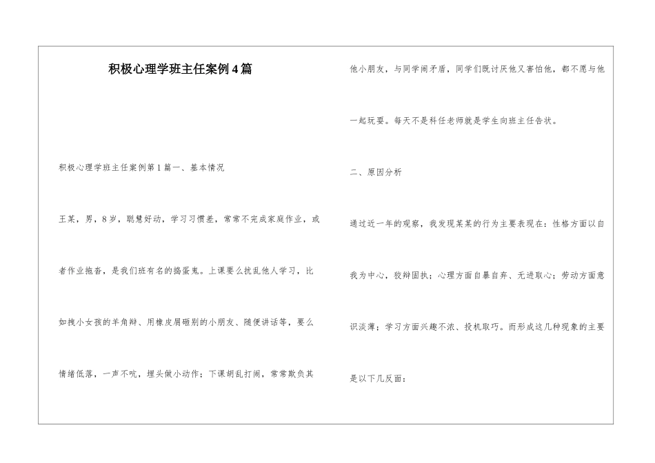 积极心理学班主任案例4篇_第1页