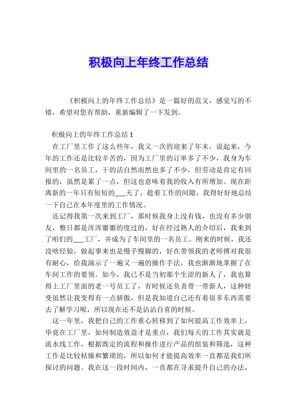 积极向上年终工作总结_第1页