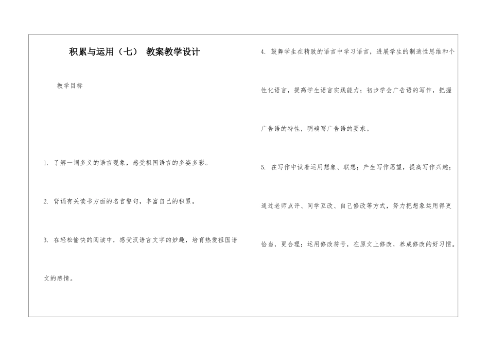 积累与运用(七)-教案教学设计-_第1页
