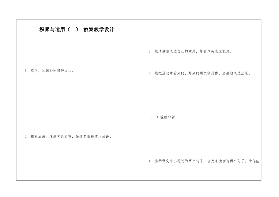 积累与运用(一)-教案教学设计-_第1页