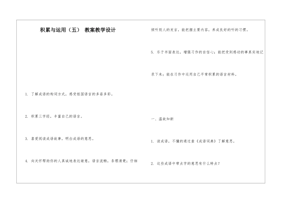 积累与运用(五)-教案教学设计-_第1页
