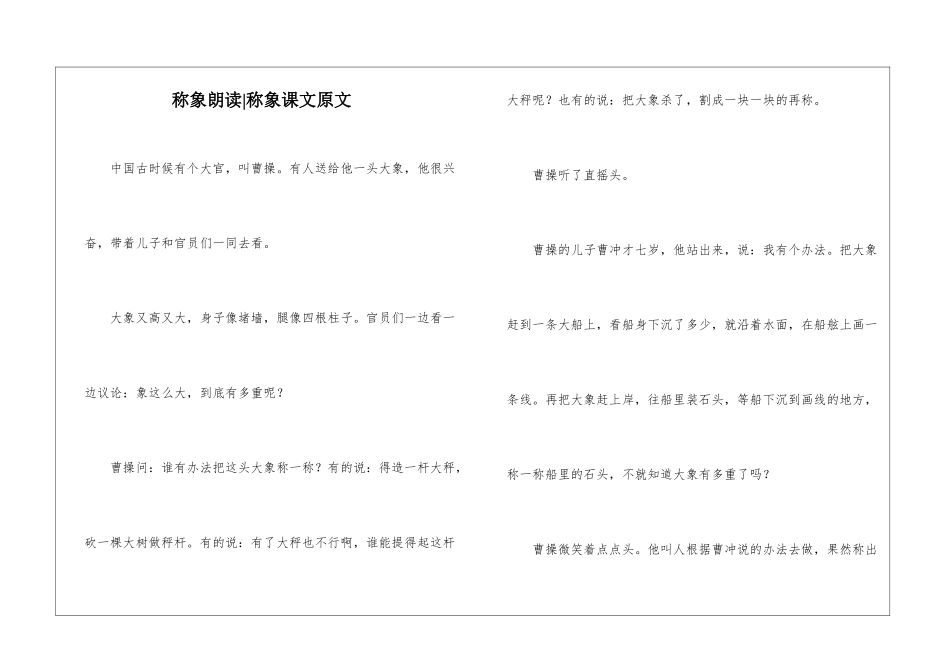 称象朗读-称象课文原文-_第1页
