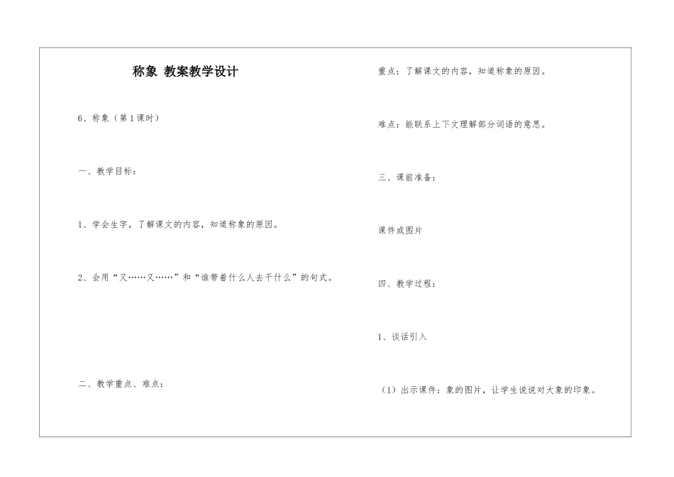 称象-教案教学设计-_第1页