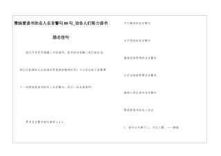 称赞爱读书的名人名言警句80句-劝告人们努力读书励志佳句