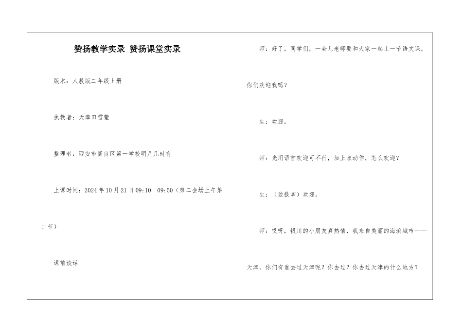 称赞教学实录-称赞课堂实录-_第1页