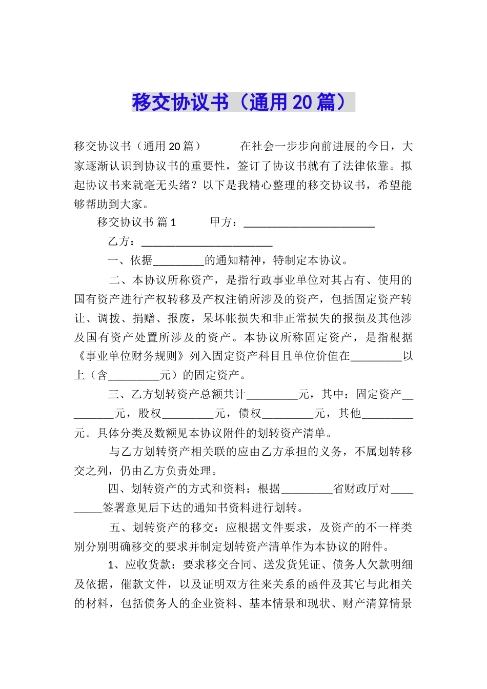移交协议书(通用20篇)_第1页
