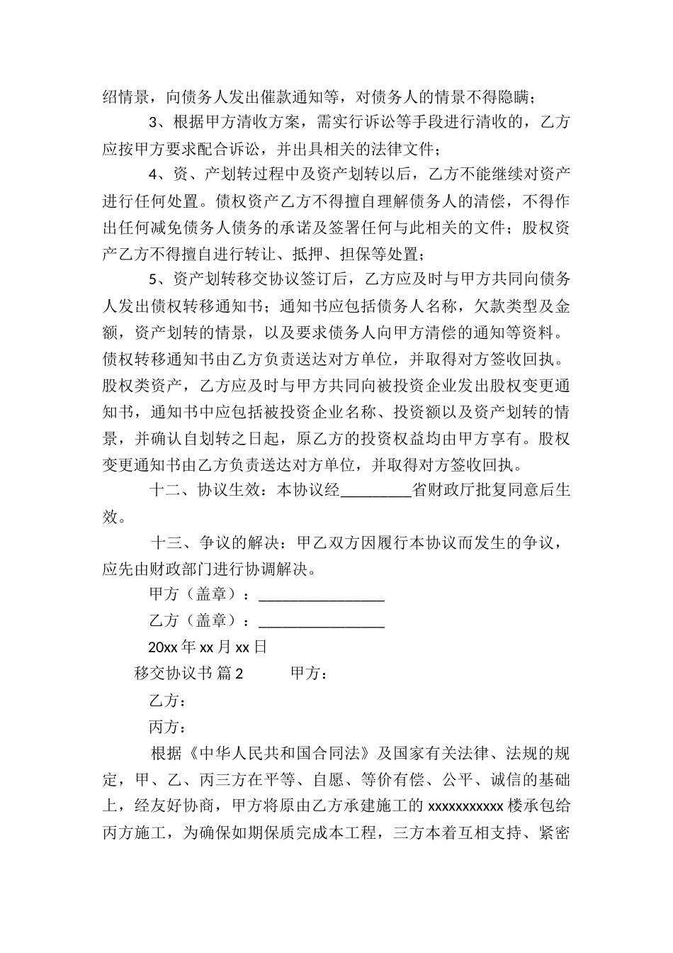 移交协议书(通用20篇)_第3页