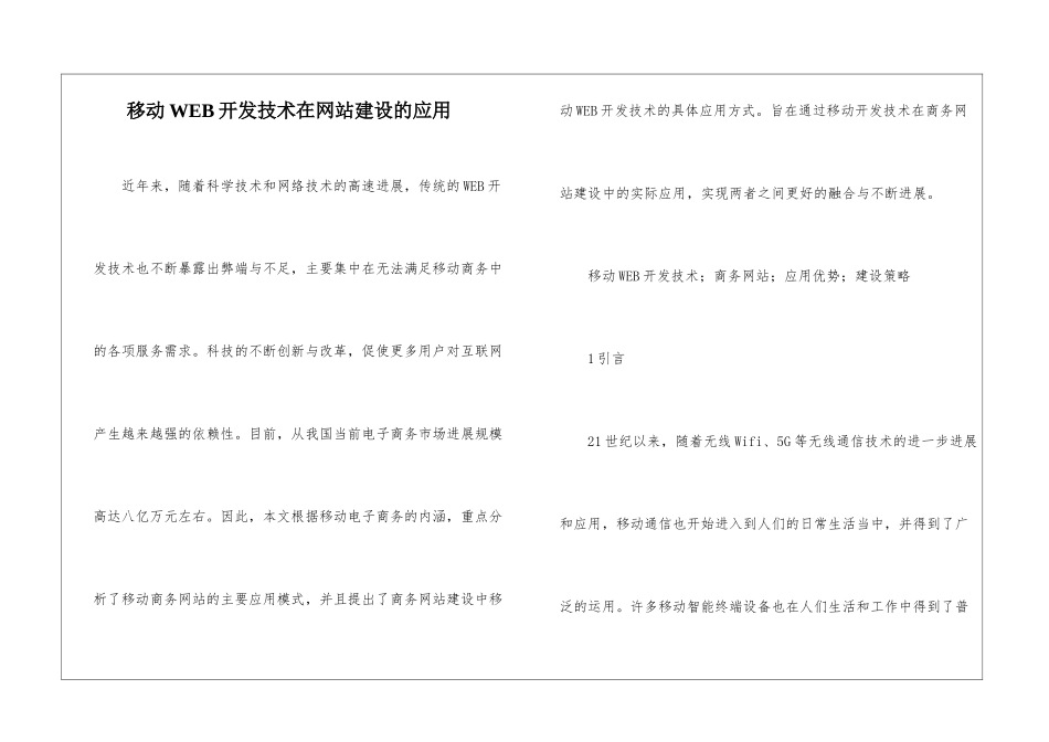移动WEB开发技术在网站建设的应用_第1页