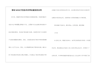 移动WEB开发技术在网站建设的应用