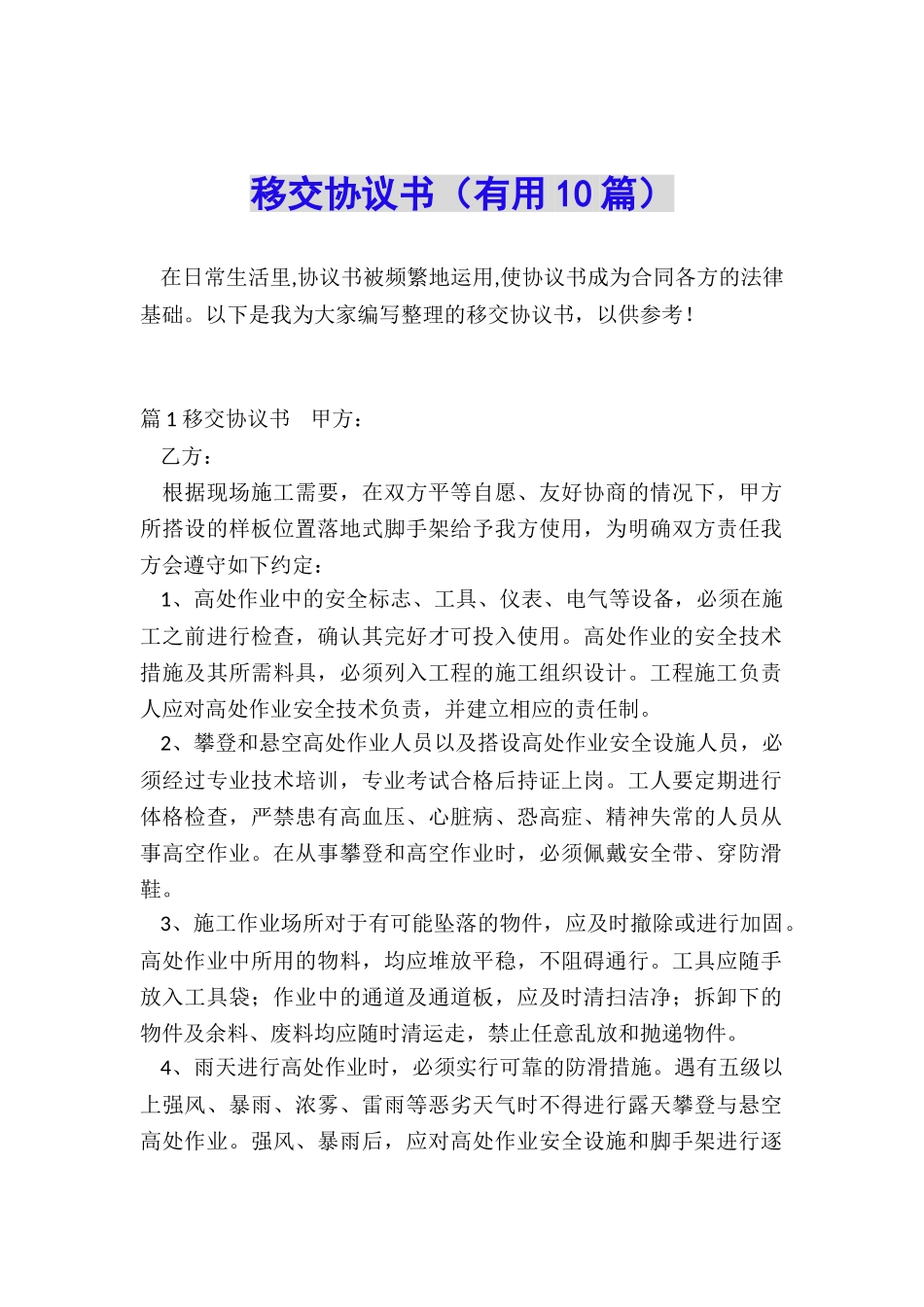 移交协议书(实用10篇)_第1页