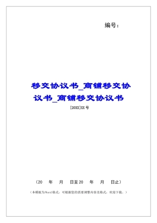 移交协议书商铺移交协议书商铺移交协议书