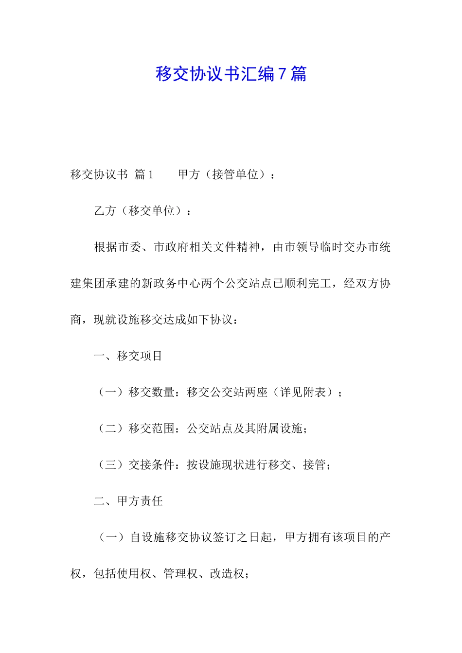 移交协议书汇编7篇_第1页