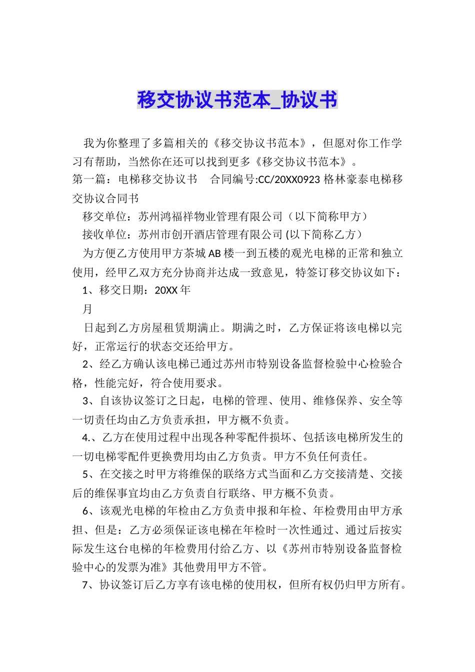 移交协议书范本-协议书-_第1页