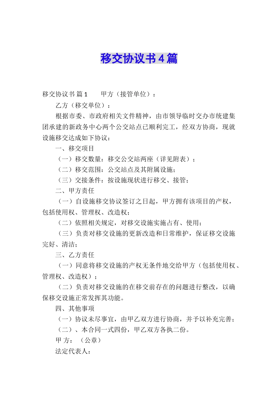 移交协议书4篇_第1页