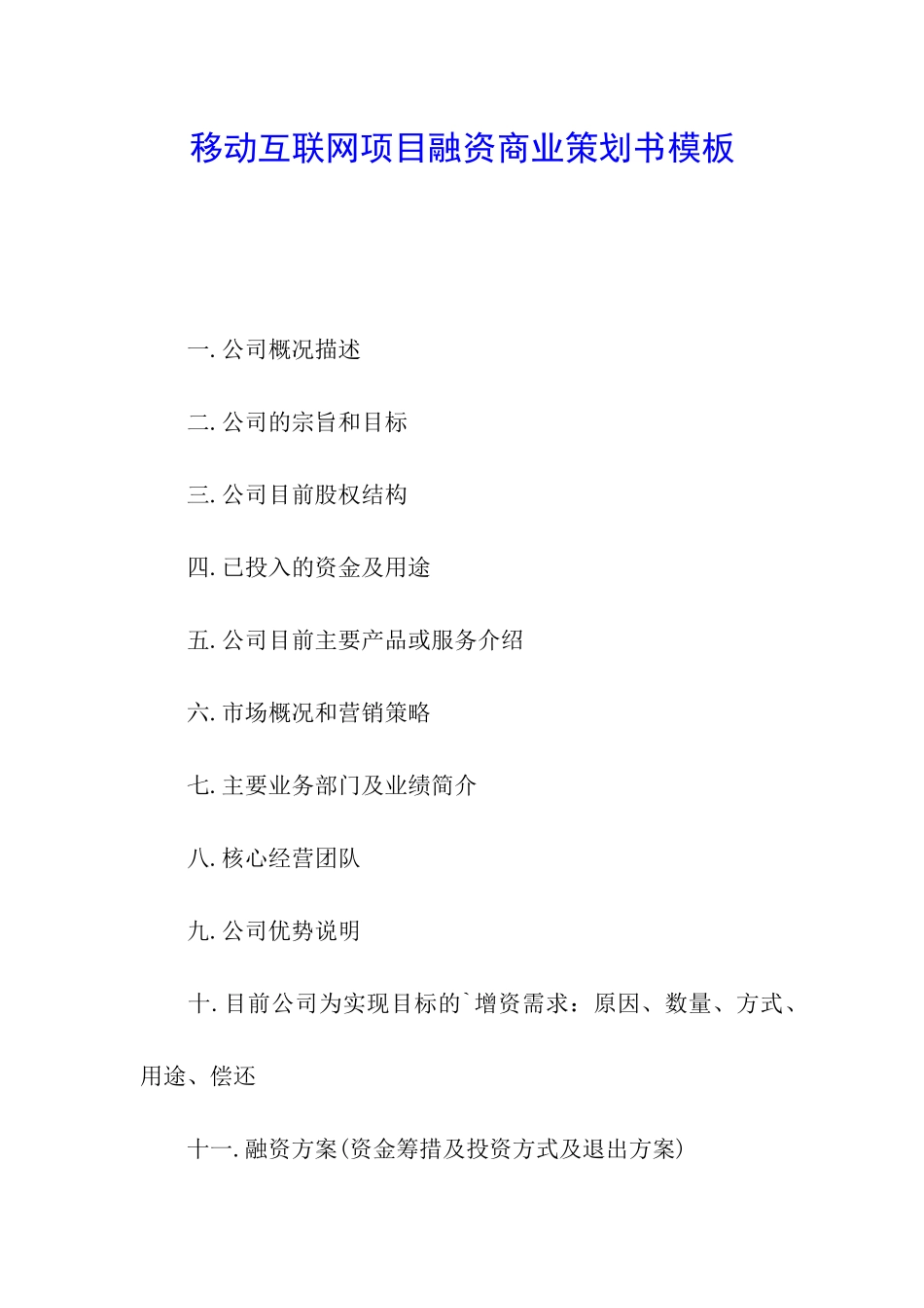 移动互联网项目融资商业策划书模板_第1页