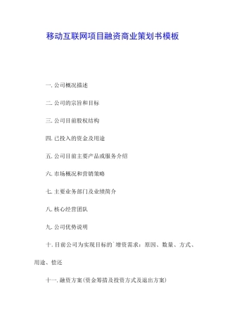 移动互联网项目融资商业策划书模板