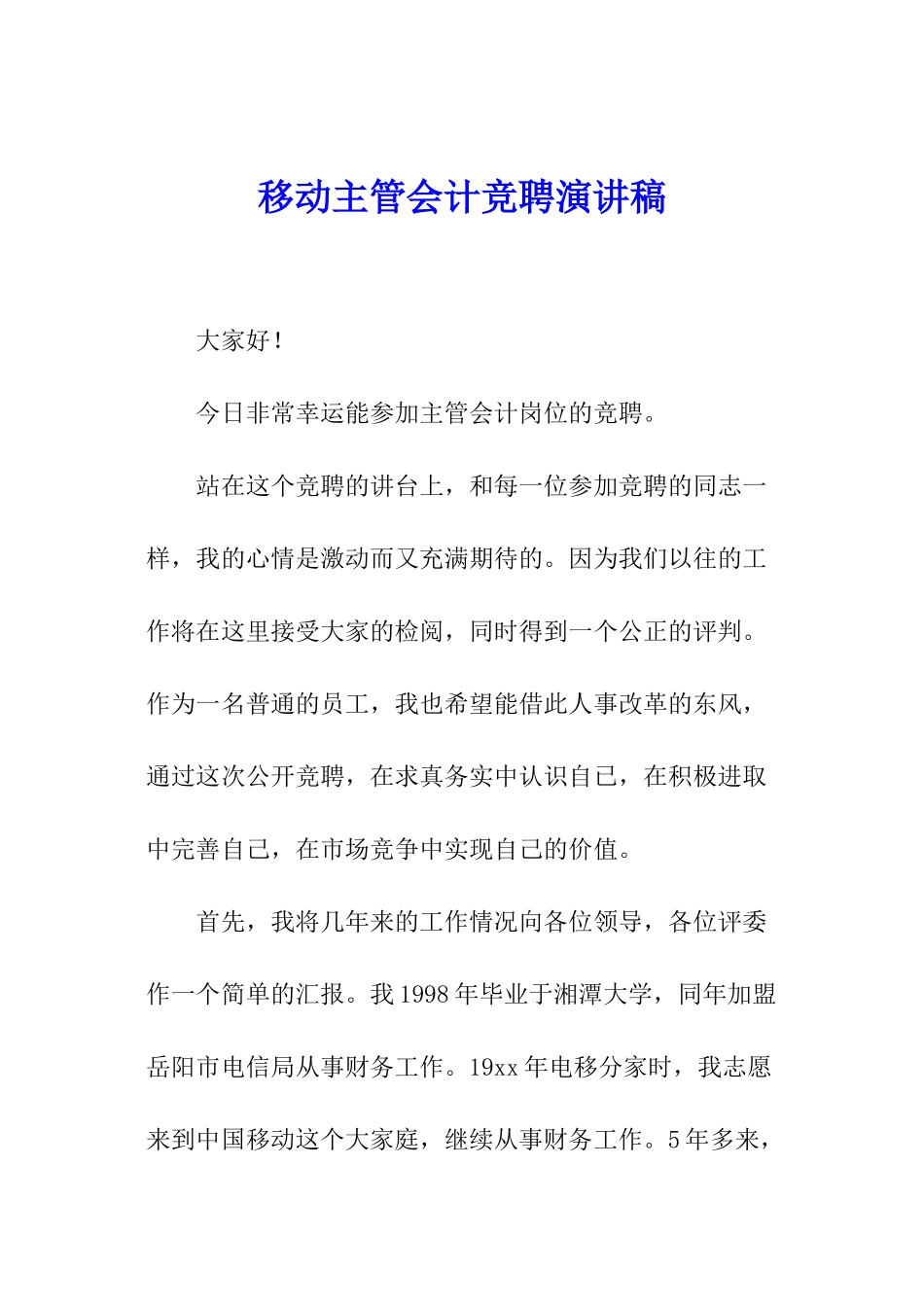 移动主管会计竞聘演讲稿_第1页