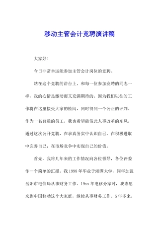 移动主管会计竞聘演讲稿