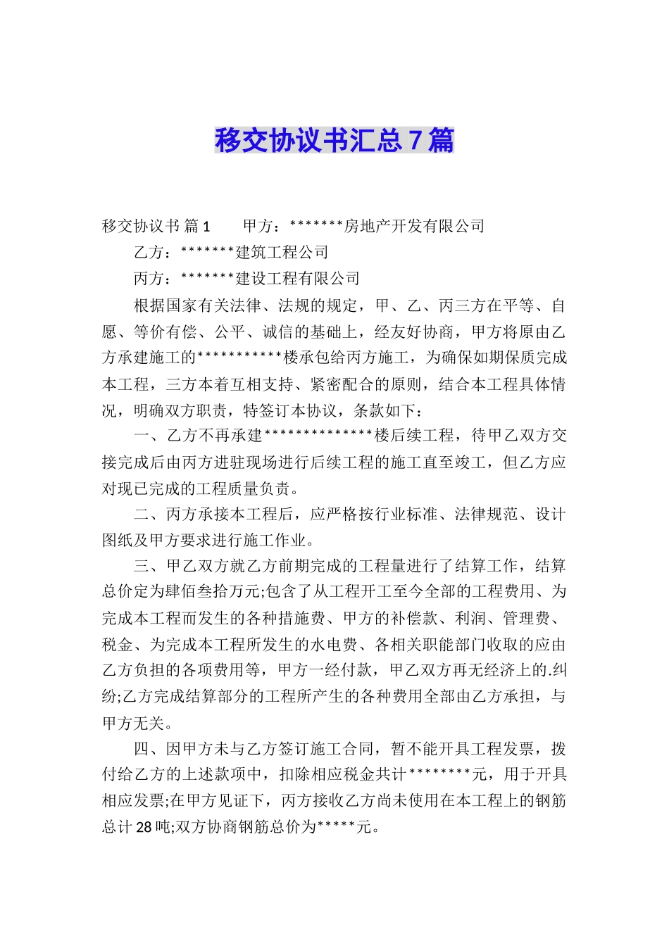 移交协议书汇总7篇_第1页