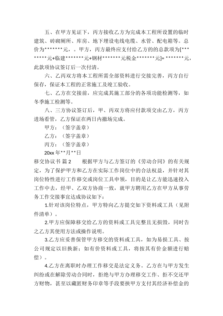 移交协议书汇总7篇_第2页
