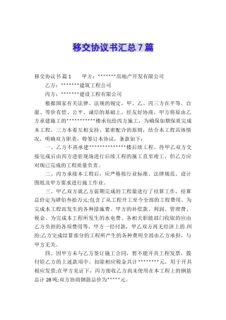 移交协议书汇总7篇