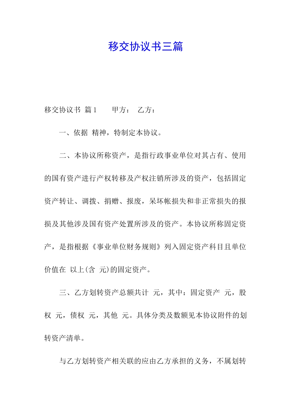 移交协议书三篇_第1页