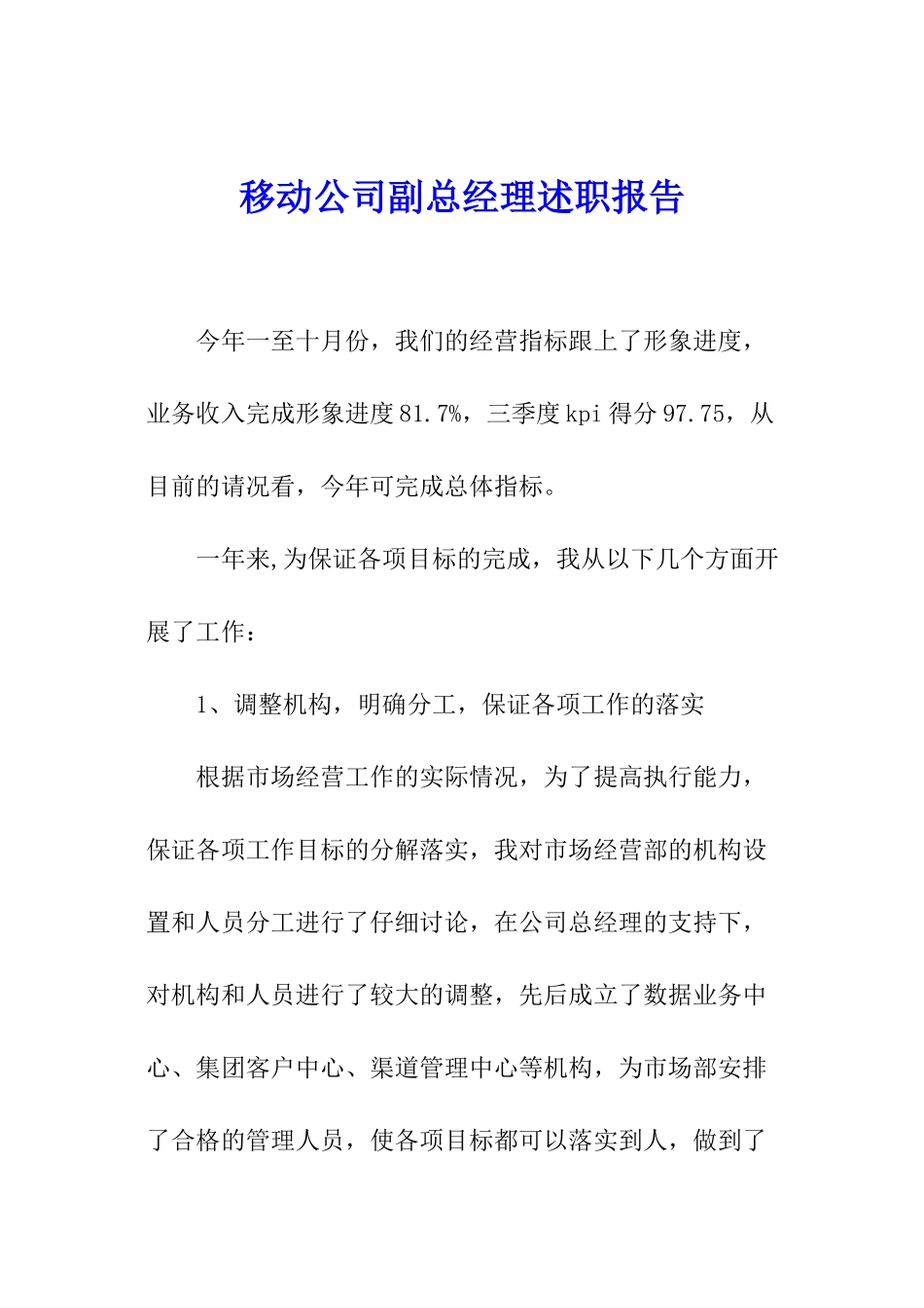 移动公司副总经理述职报告_第1页