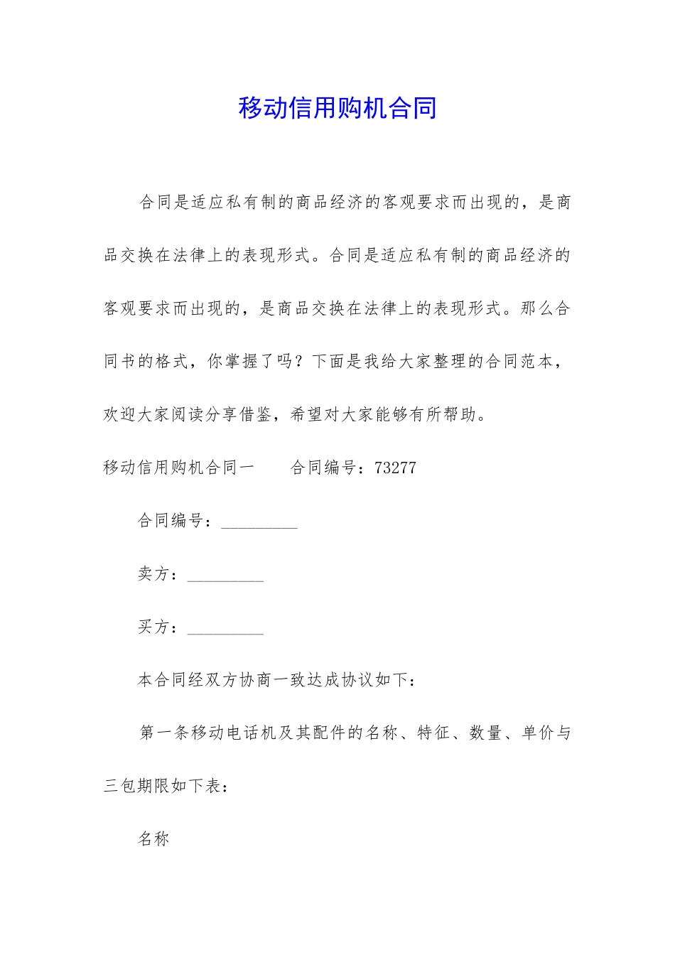 移动信用购机合同_第1页