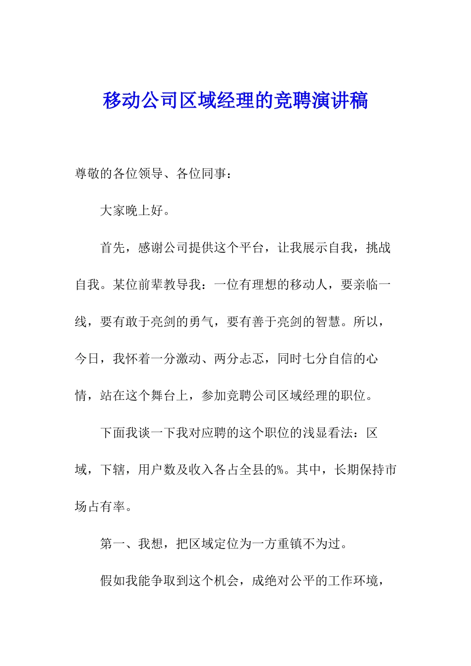 移动公司区域经理的竞聘演讲稿_第1页