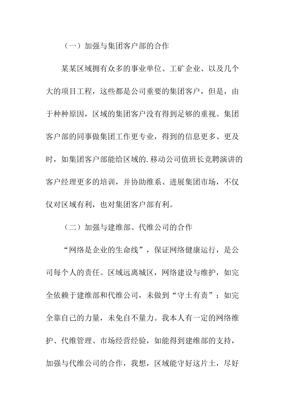 移动公司区域经理的竞聘演讲稿_第3页