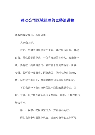 移动公司区域经理的竞聘演讲稿