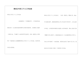 移动公司员工个人工作总结