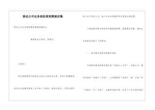 移动公司业务部经理竞聘演讲稿