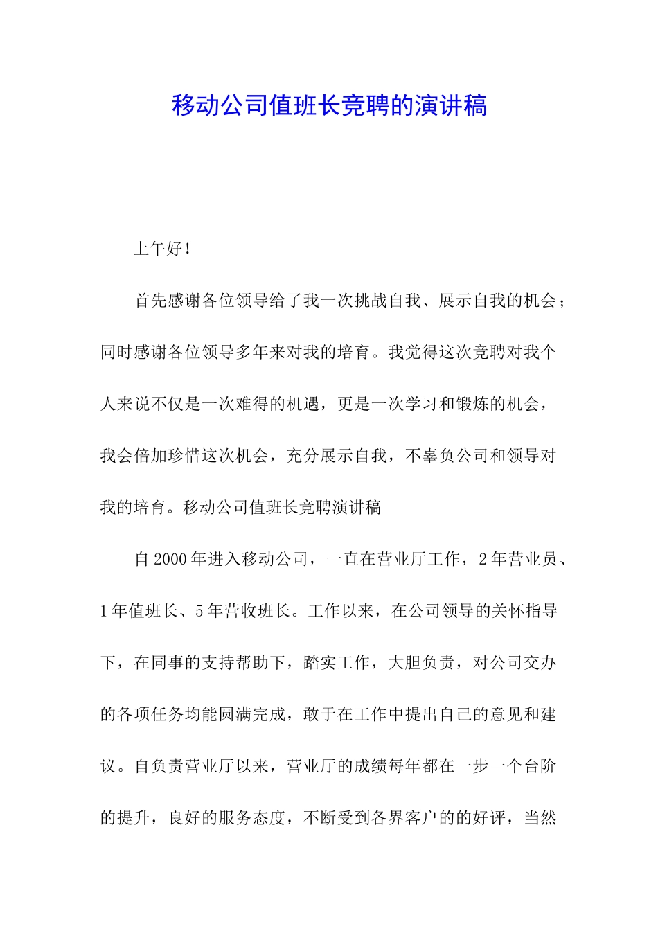 移动公司值班长竞聘的演讲稿_第1页