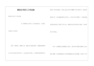 移动公司员工工作总结