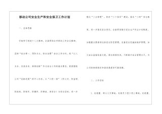 移动公司安全生产和安全保卫工作计划
