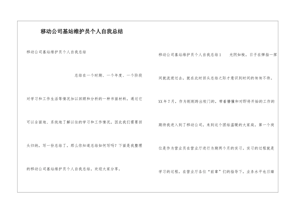 移动公司基站维护员个人自我总结_第1页