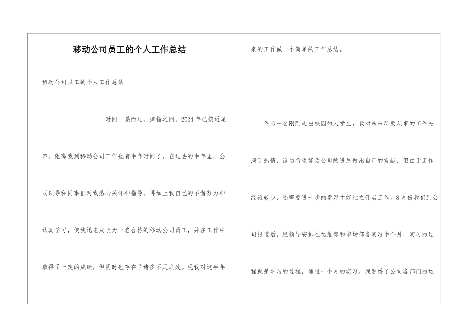 移动公司员工的个人工作总结_第1页